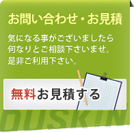 お問い合わせ・お見積り