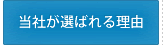 当社が選ばれる理由