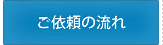 ご依頼の流れ