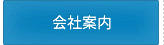 会社案内