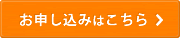 お仕し込みはこちら