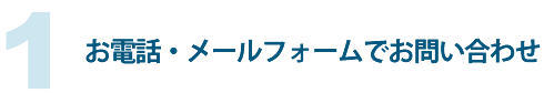 お電話・メールフォームでお問い合わせ