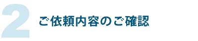 ご依頼内容のご確認