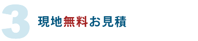 現地無料お見積