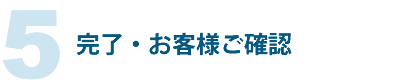 完了・お客様ご確認