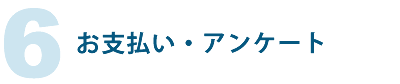 お支払い・アンケート