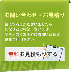 お問い合わせ・お見積り