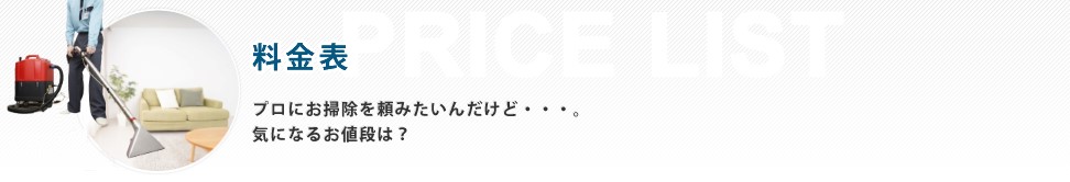 ハウスクリーニング・家庭向け、業務向けクリーニングの料金表