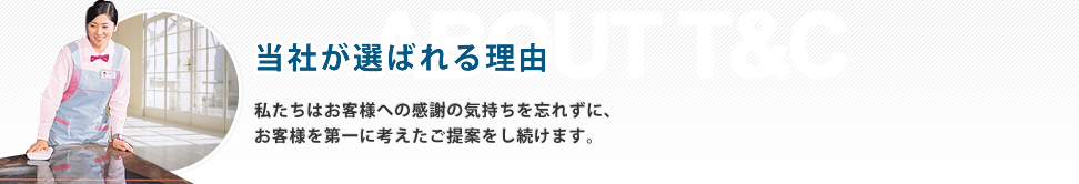 当社が選ばれる理由