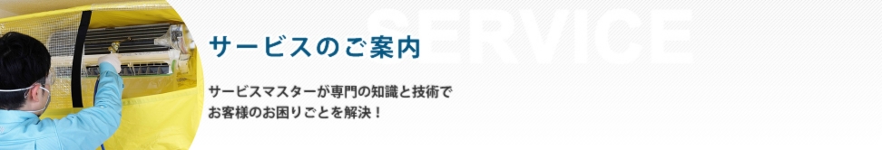 ハウスクリーニング・家庭向け、業務向けクリーニングサービスのご案内