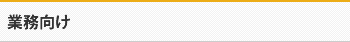 業務向け
