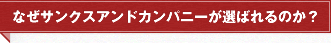 なぜサンクスアンドカンパニーが選ばれるのか？