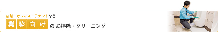 業者向けのお掃除・クリーニング