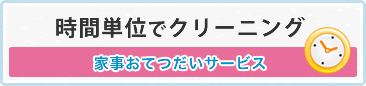 時間単位でクリーニング